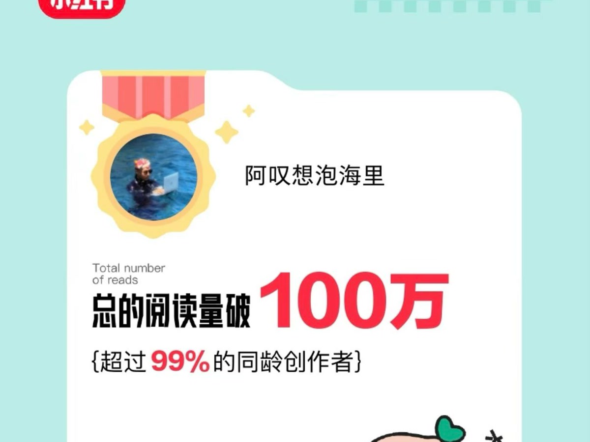 小红书账号总阅读量突破一百万的里程碑。